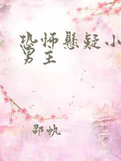 恐怖悬疑小说双男主