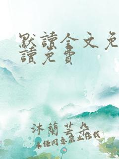 默读全文免费阅读免费