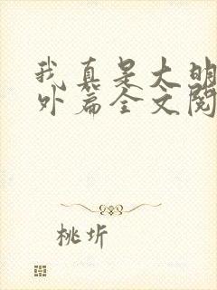我真是大明星番外篇全文阅读