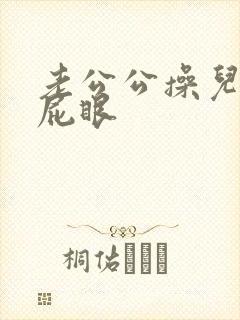 老公公操儿媳妇屁眼
