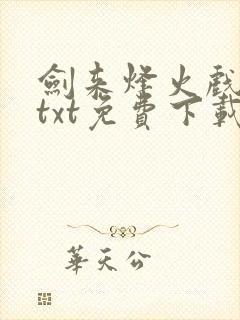 剑来烽火戏诸侯txt免费下载