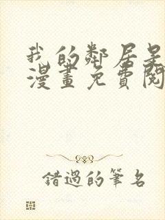 我的邻居是bj漫画免费阅读无删减