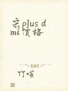 宋plus dmi价格