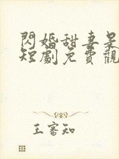 闪婚甜妻是大佬短剧免费观看全集