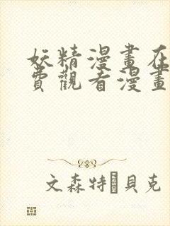 妖精漫画在线免费观看漫画