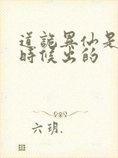 道诡异仙是什么时候出的