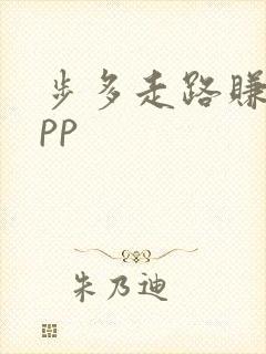 步多走路赚钱app