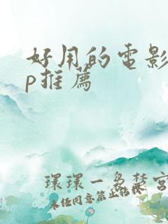 好用的电影app推荐