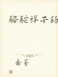 骆驼祥子的原文