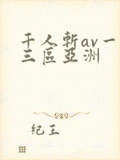 千人斩av一二三区亚洲