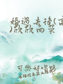 婚过去后(高干)欣欣向荣