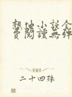 想他小说全文免费阅读无弹窗