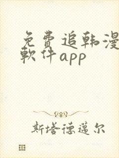免费追韩漫画的软件app