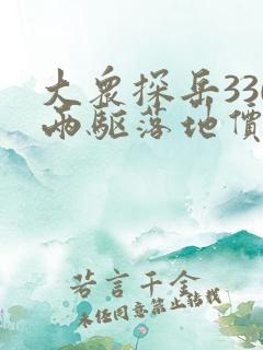 大众探岳330两驱落地价