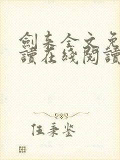 剑来全文免费阅读在线阅读