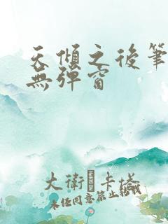 天倾之后笔趣阁无弹窗