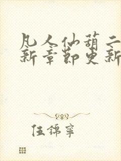 凡人仙葫二狗最新章节更新笔趣阁