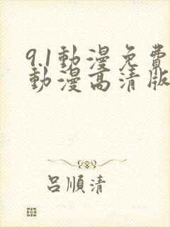 9.1动漫免费动漫高清版下载