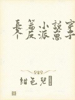 长篇小说穿成三个反派崽子的后娘怎么办