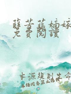 薛芳菲嫡嫁千金免费阅读