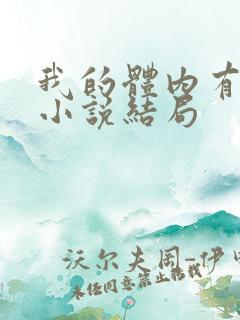 我的体内有只鬼小说结局 我的体内有只鬼小说结局