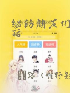 继的朋友们45话