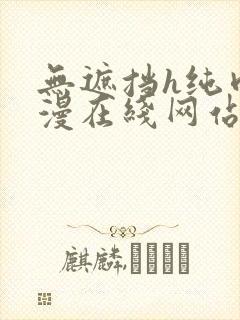 无遮挡h纯肉动漫在线网站