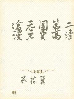 沧元图第二季动漫免费高清观看
