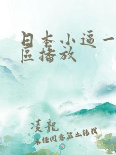 日本小逼一区二区播放