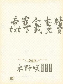 帝霸全本精校版txt下载免费