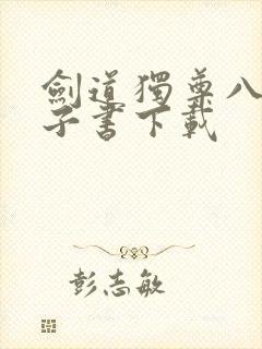 剑道独尊八零电子书下载