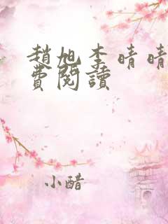 赵旭李晴晴的免费阅读