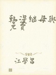 韩漫继母与继姐免费