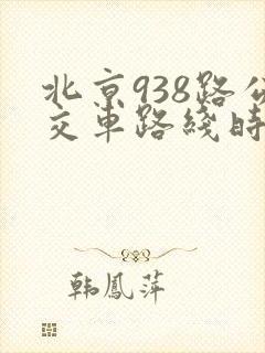北京938路公交车路线时间表