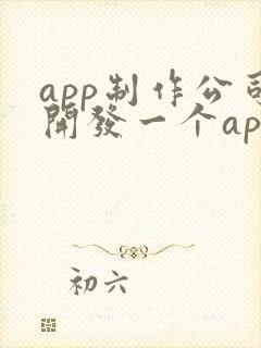 app制作公司开发一个app价格