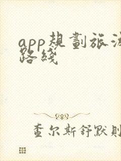 app规划旅游路线