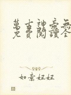 万古神帝无弹窗免费阅读全文