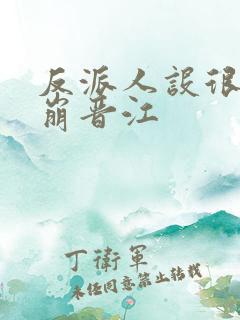 反派人设很难不崩晋江