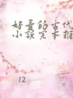 好看的古代言情小说完本推荐