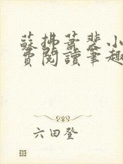 苏拂萧裴小说免费阅读笔趣阁无弹窗