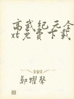 高武纪元全本txt免费下载