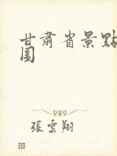 甘肃省景点分布图