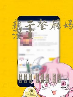 亲子餐厅妈妈们漫画