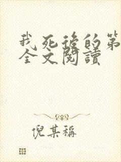 我死后的第十年全文阅读 我死后的第十年全文阅读