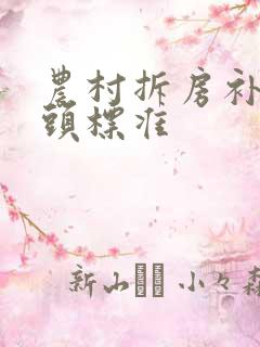 农村拆房补偿人头标准