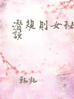 潜规则女秘书小说