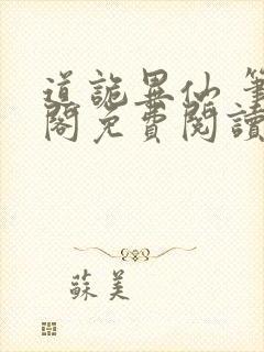 道诡异仙 笔趣阁免费阅读无弹窗