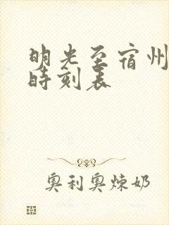 明光至宿州火车时刻表