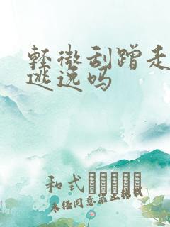 轻微刮蹭走了算逃逸吗