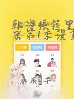 韩漫帐篷里的秘密第1季漫画：结局+番外